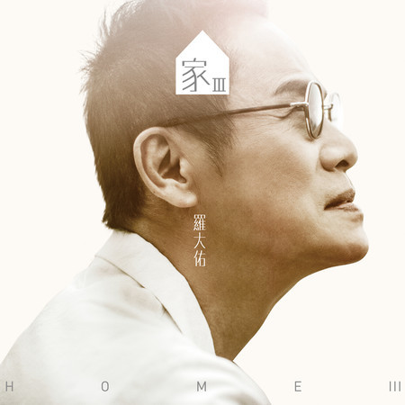 侏儒之歌 - 羅大佑 - 愛人同志 (香港版)專輯 - LINE MUSIC