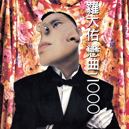 侏儒之歌 - 羅大佑 - 愛人同志 (香港版)專輯 - LINE MUSIC