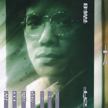 侏儒之歌 - 羅大佑 - 愛人同志 (香港版)專輯 - LINE MUSIC