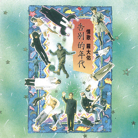 侏儒之歌 - 羅大佑 - 愛人同志 (香港版)專輯 - LINE MUSIC