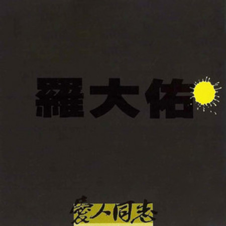 侏儒之歌 - 羅大佑 - 愛人同志 (香港版)專輯 - LINE MUSIC