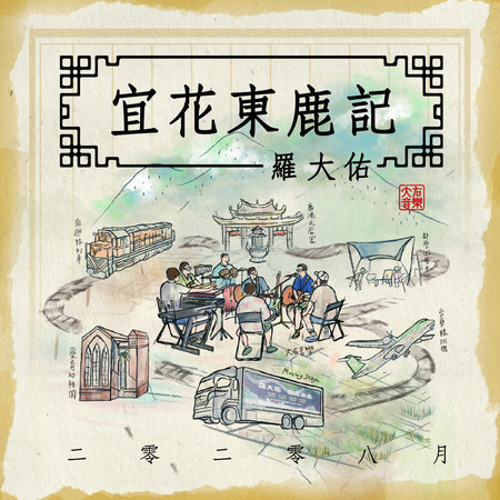 侏儒之歌 - 羅大佑 - 愛人同志 (香港版)專輯 - LINE MUSIC