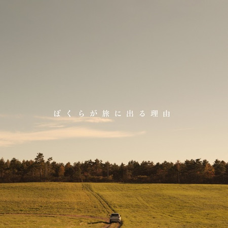 我們踏上旅程的理由