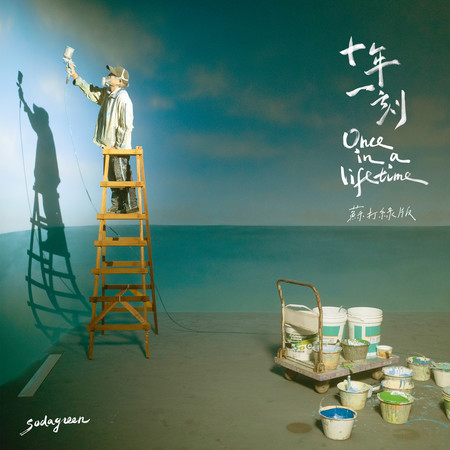 十年一刻(蘇打綠版)