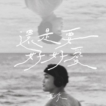 還是要好好愛