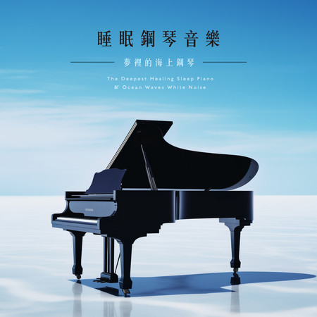 睡眠鋼琴音樂 夢裡的海上鋼琴 白噪音沉浸式晚安曲 (The Deepest Healing Sleep Piano & Ocean Waves White Noise)
