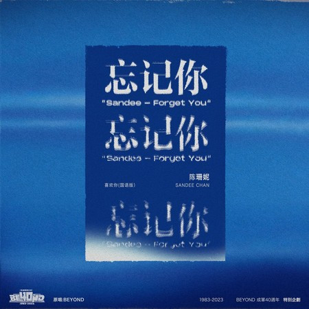 忘記你(《喜歡你》國語版)