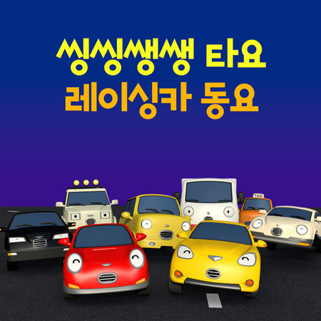 Bad Car VS Racing Car (Korean Version)