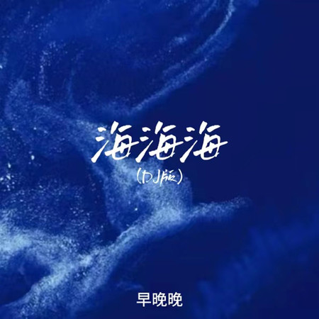 海海海(DJ版)