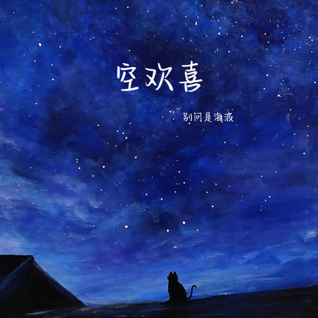 空歡喜