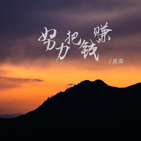 努力把錢賺