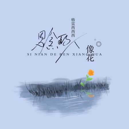 思念的人像花