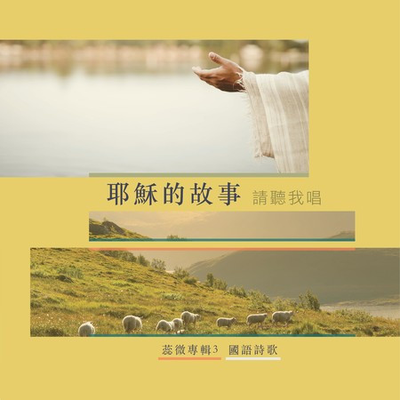 耶穌的故事-請聽我唱 (故事版)