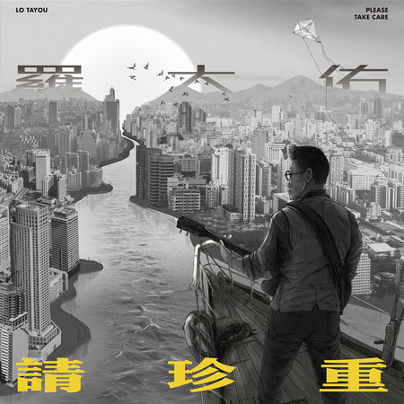 侏儒之歌 - 羅大佑 - 愛人同志 (香港版)專輯 - LINE MUSIC
