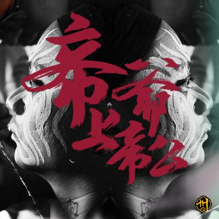 帝爺上帝公