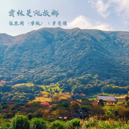 唱幸福的歌 - 慕容婕柃 (三立電視台 10月份『親家』連續劇 片尾曲)