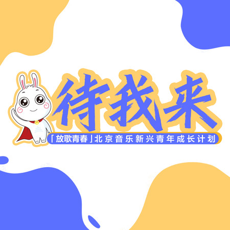 待我來