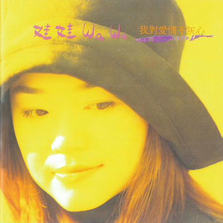 我對愛情不灰心