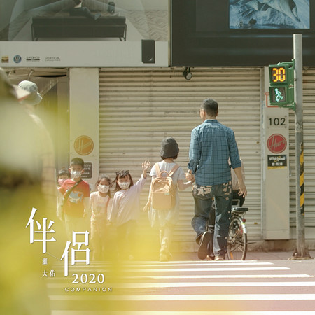 侏儒之歌 - 羅大佑 - 愛人同志 (香港版)專輯 - LINE MUSIC