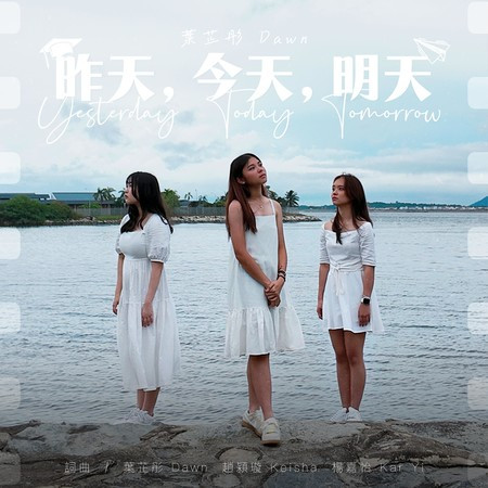 昨天,今天,明天 (SG:SW 2023 最佳演唱獎)