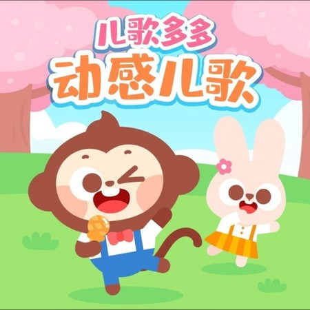 花园种花（在小小的花园里面挖呀挖） (DJ版)
