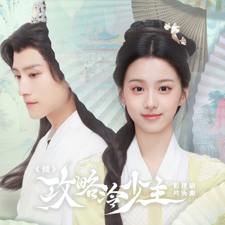 倾(影视剧《攻略冷少主》》片头曲)