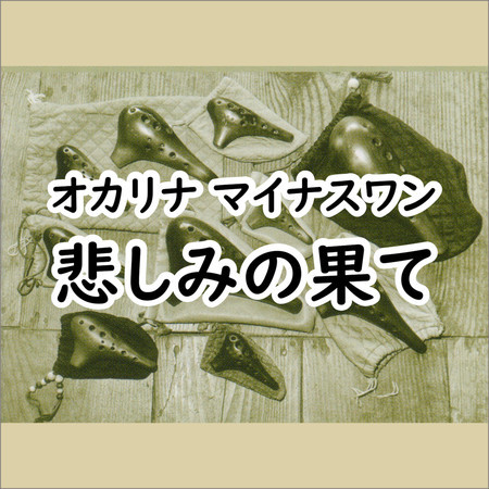 オカリナ マイナスワン - 悲しみの果て -