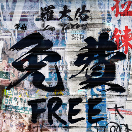侏儒之歌 - 羅大佑 - 愛人同志 (香港版)專輯 - LINE MUSIC