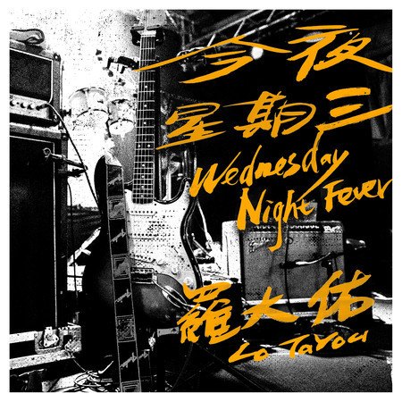 侏儒之歌 - 羅大佑 - 愛人同志 (香港版)專輯 - LINE MUSIC
