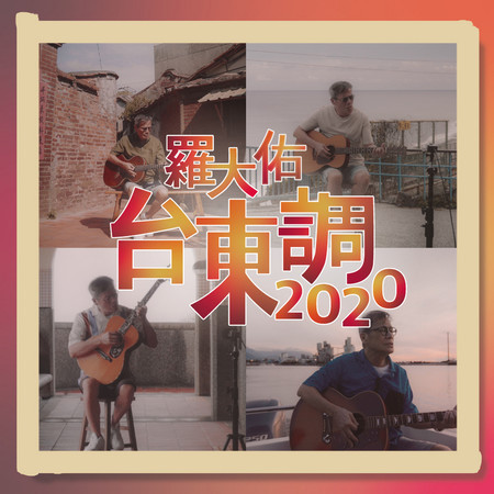 侏儒之歌 - 羅大佑 - 愛人同志 (香港版)專輯 - LINE MUSIC