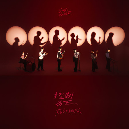 控制狂(蘇打綠版)