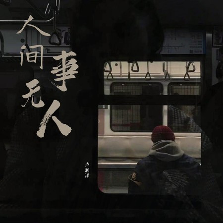 人间无事人