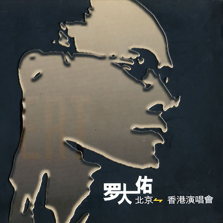 侏儒之歌 - 羅大佑 - 愛人同志 (香港版)專輯 - LINE MUSIC