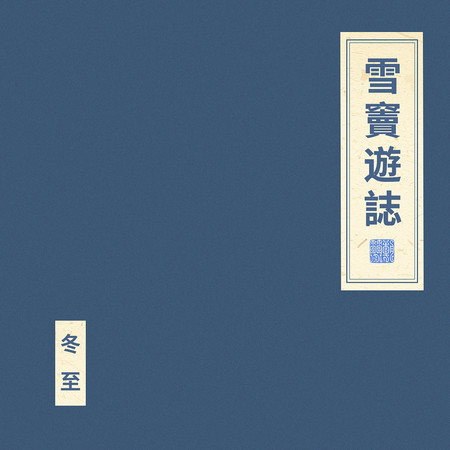 雪竇遊志