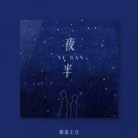 夜半