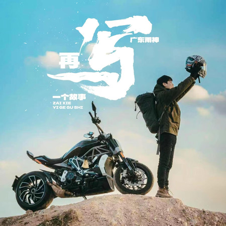 再寫一個故事