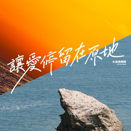 讓愛停留在原地