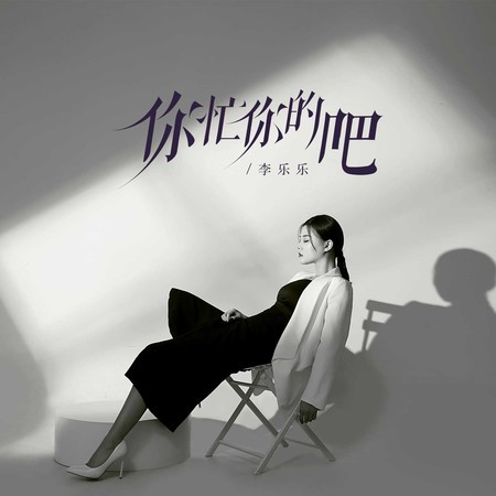 你忙你的吧