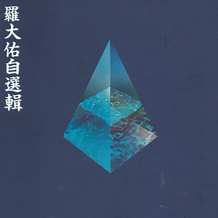 侏儒之歌 - 羅大佑 - 愛人同志 (香港版)專輯 - LINE MUSIC