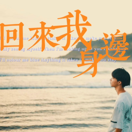 回來我身邊
