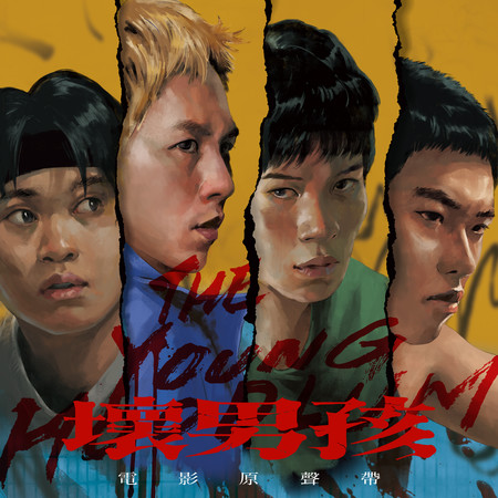 <壞男孩>電影原聲帶