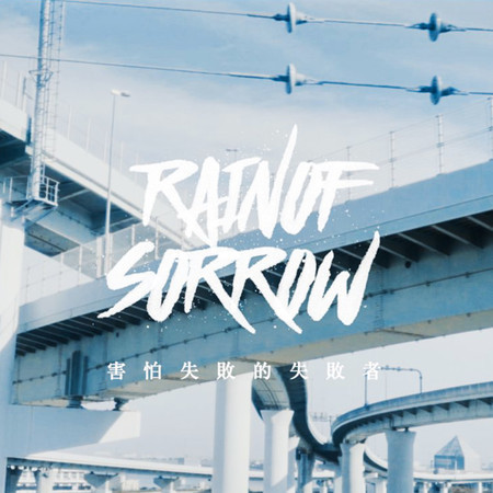 害怕失敗的失敗者