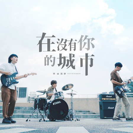 在沒有你的城市