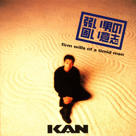 Yowai Otokono Katai Ishi