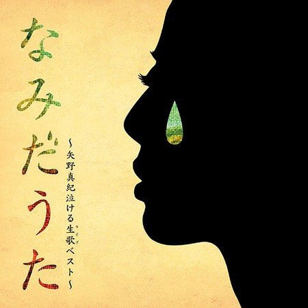 なみだうた[Live]