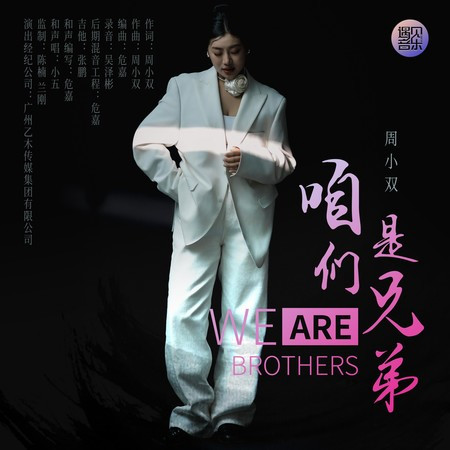 咱们是兄弟
