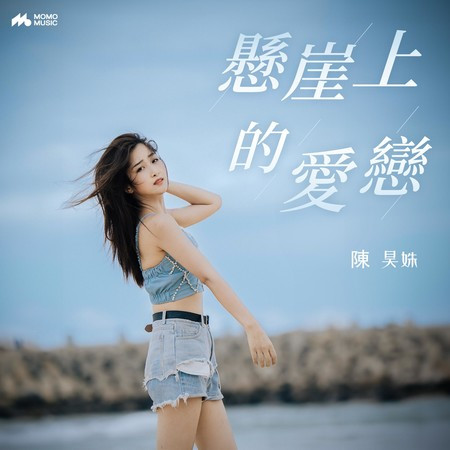 懸崖上的愛戀