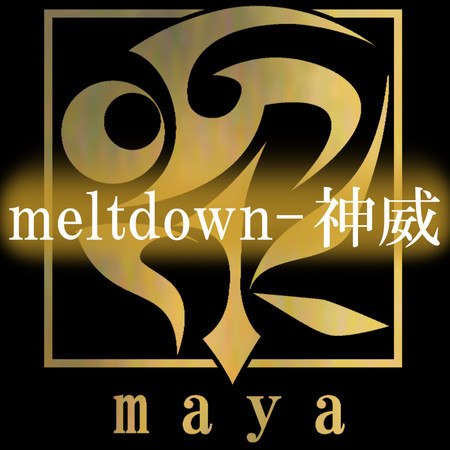meltdown-神威-