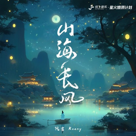 山海長風