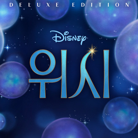 Wish (Korean Original Motion Picture Soundtrack/Deluxe Edition)